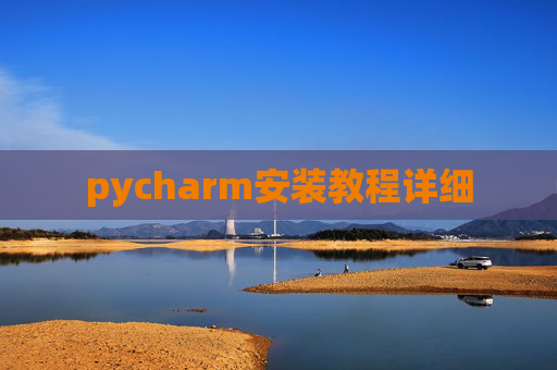 pycharm安装教程详细 pycharm安装教程详细
