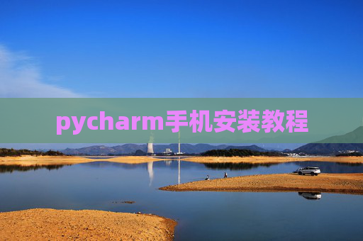 pycharm手机安装教程