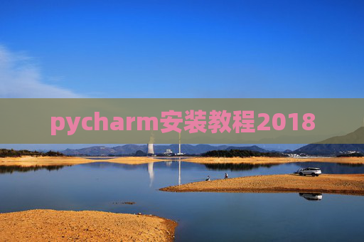 pycharm安装教程2018 pycharm安装教程2018